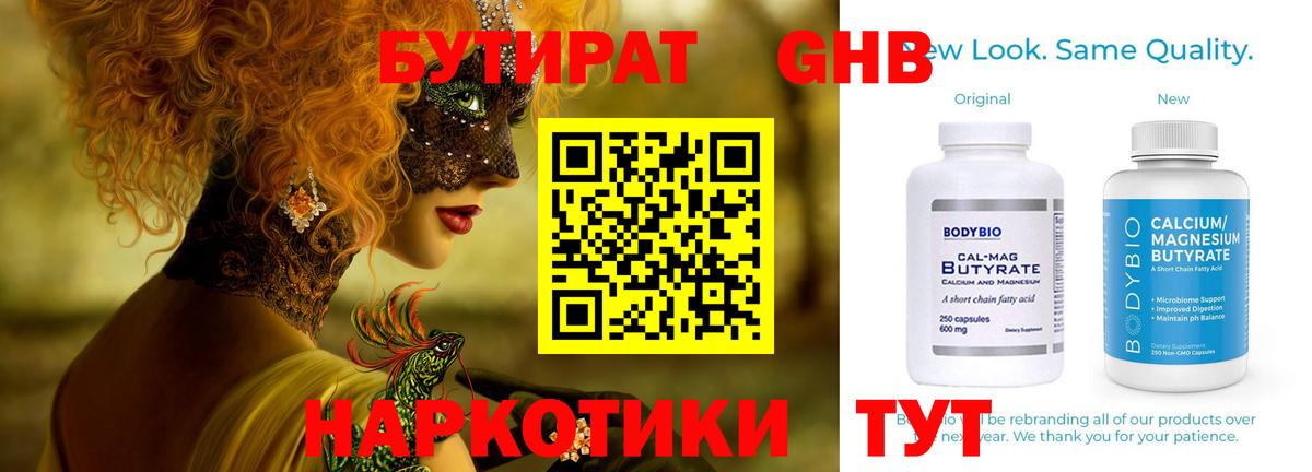 БУТИРАТ Butirat Нововоронеж