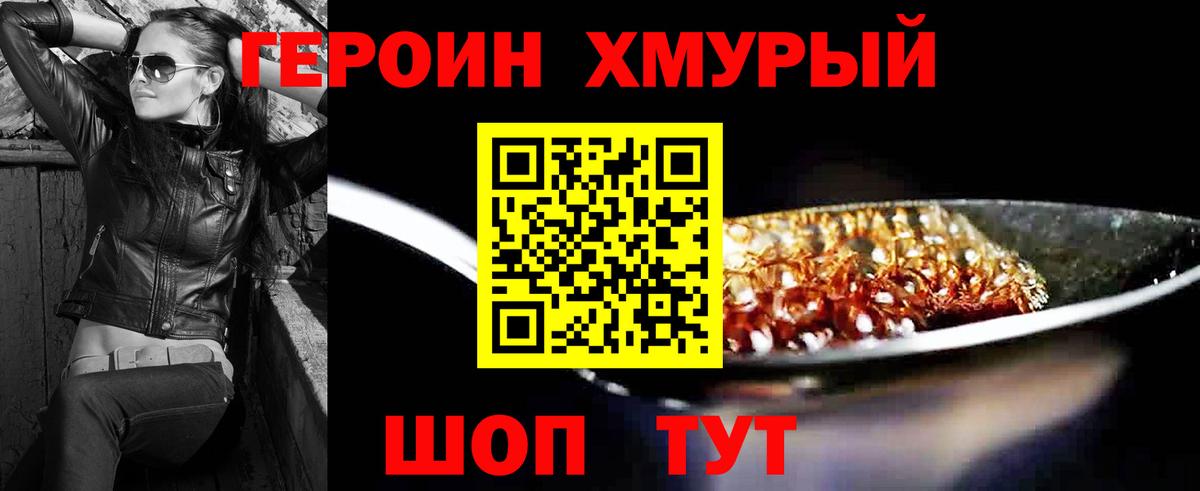 ГЕРОИН  Героин хмурый  Вход с VPN  Нововоронеж 